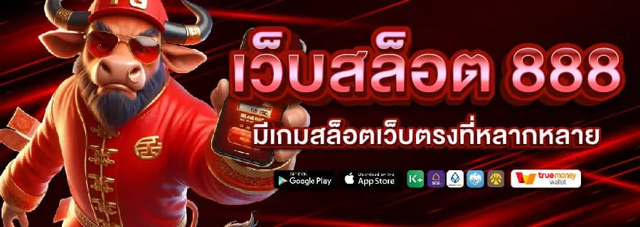 สล็อตเว็บตรง 888 ทางเข้า มือถือ BY สล็อตเว็บตรง 888 ทางเข้า