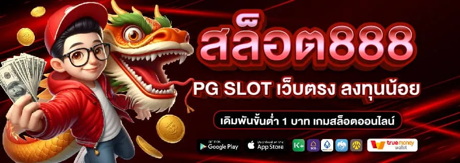 สล็อต 888 สล็อต เว็บ ตรง 100 BY สล็อตเว็บตรง 888 ทางเข้า