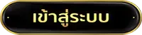 เข้าสู่ระบบ BY สล็อตเว็บตรง 888 ทางเข้า
