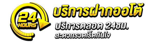 บริการฝากออโต้ BY สล็อตเว็บตรง 888 ทางเข้า